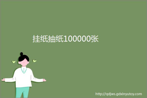 挂纸抽纸100000张