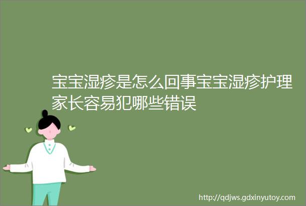 宝宝湿疹是怎么回事宝宝湿疹护理家长容易犯哪些错误