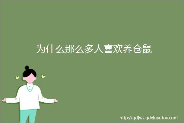 为什么那么多人喜欢养仓鼠