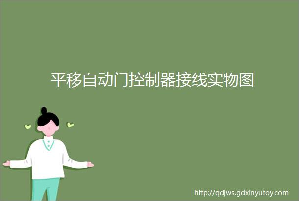 平移自动门控制器接线实物图