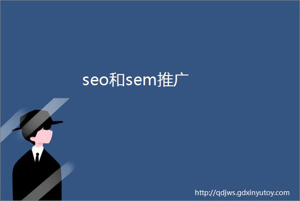 seo和sem推广