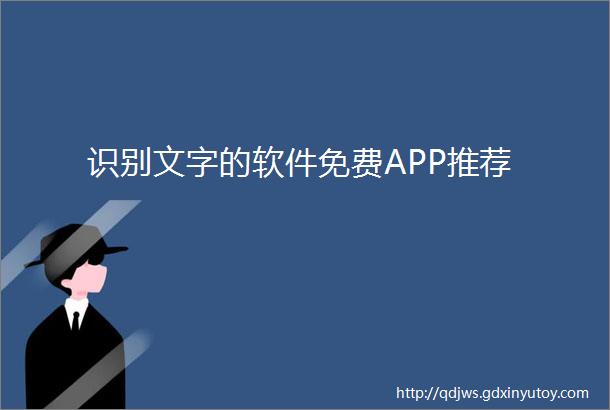 识别文字的软件免费APP推荐