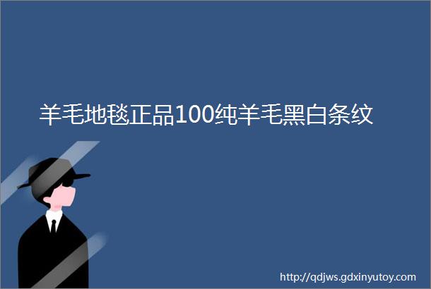 羊毛地毯正品100纯羊毛黑白条纹