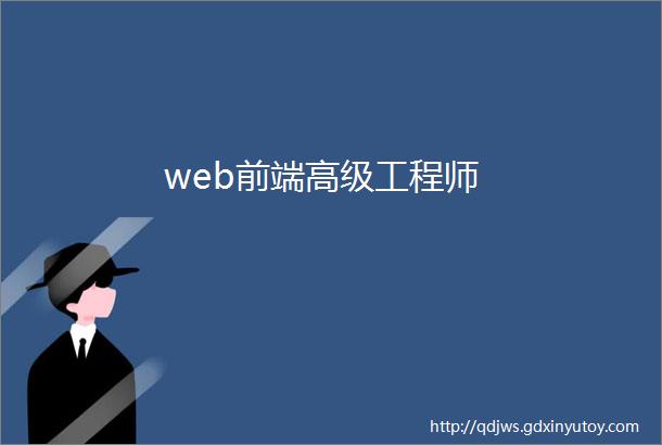 web前端高级工程师