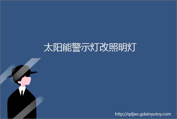 太阳能警示灯改照明灯