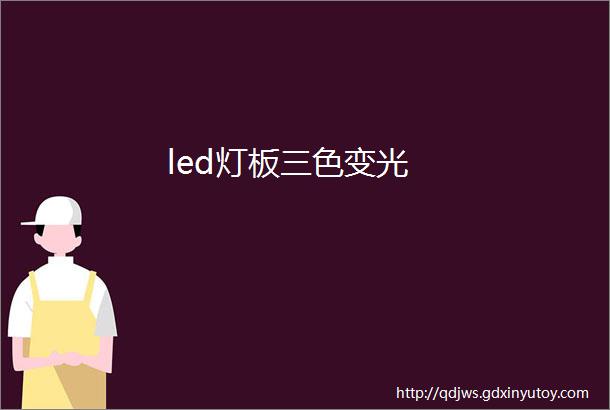 led灯板三色变光