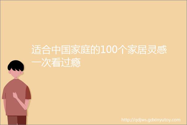 适合中国家庭的100个家居灵感一次看过瘾