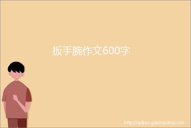 扳手腕作文600字