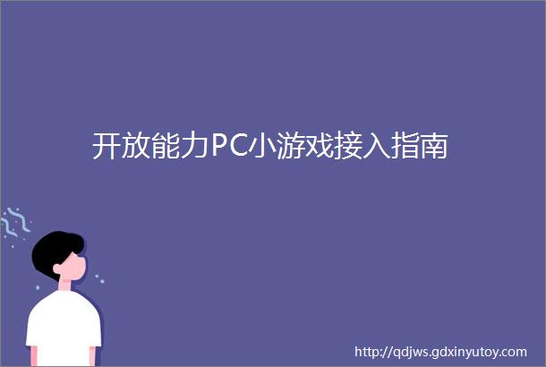 开放能力PC小游戏接入指南