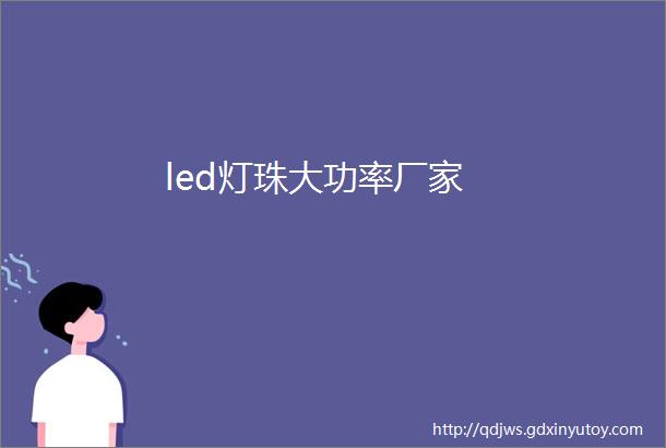 led灯珠大功率厂家