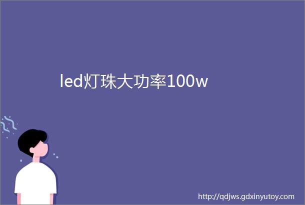 led灯珠大功率100w