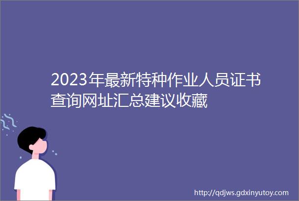 2023年最新特种作业人员证书查询网址汇总建议收藏