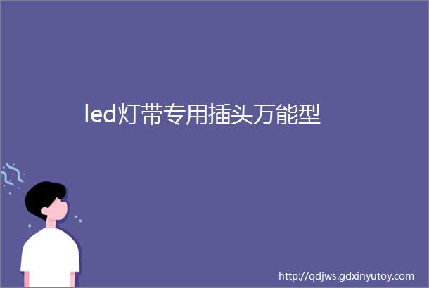 led灯带专用插头万能型