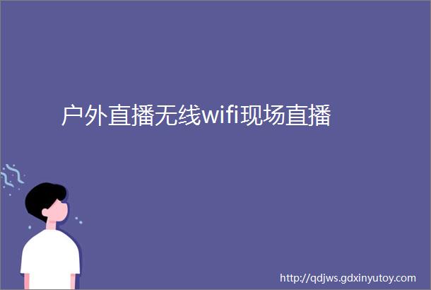 户外直播无线wifi现场直播