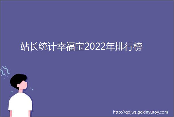 站长统计幸福宝2022年排行榜