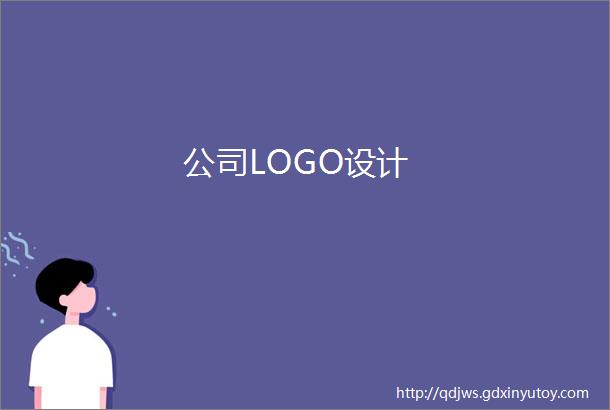 公司LOGO设计