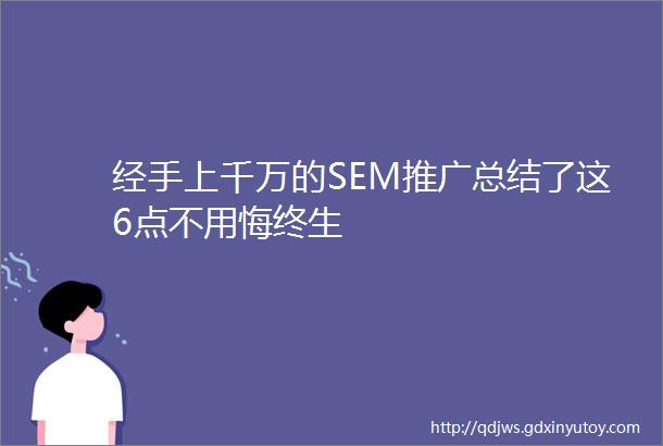 经手上千万的SEM推广总结了这6点不用悔终生