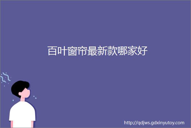 百叶窗帘最新款哪家好