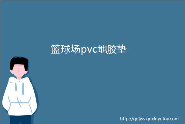 篮球场pvc地胶垫