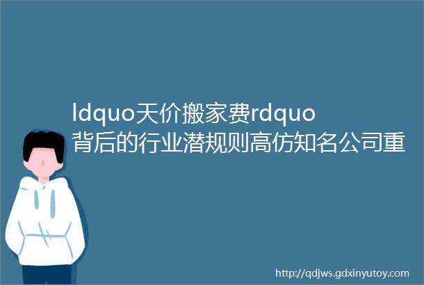 ldquo天价搬家费rdquo背后的行业潜规则高仿知名公司重金竞价排名