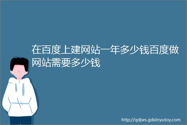 在百度上建网站一年多少钱百度做网站需要多少钱