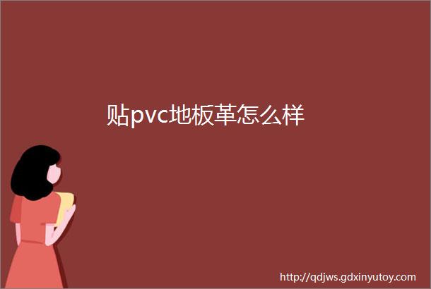 贴pvc地板革怎么样