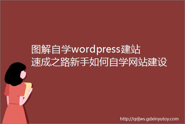 图解自学wordpress建站速成之路新手如何自学网站建设