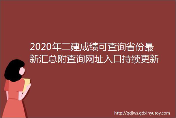 2020年二建成绩可查询省份最新汇总附查询网址入口持续更新