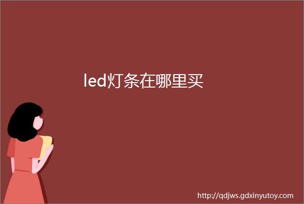 led灯条在哪里买