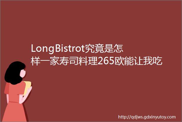 LongBistrot究竟是怎样一家寿司料理265欧能让我吃出430PM加州春光和不惜血本的贵气