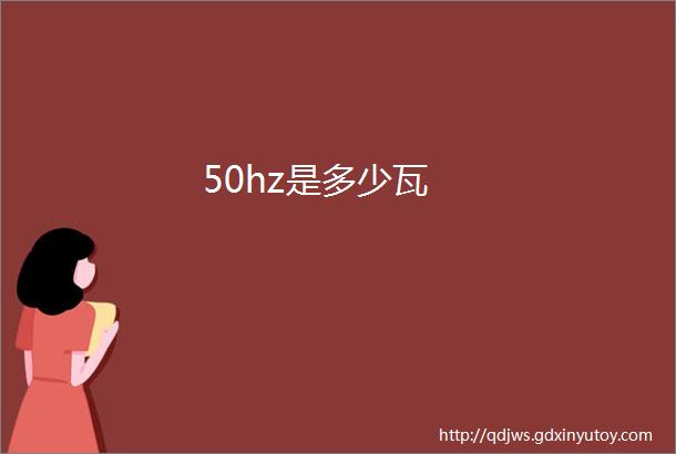 50hz是多少瓦