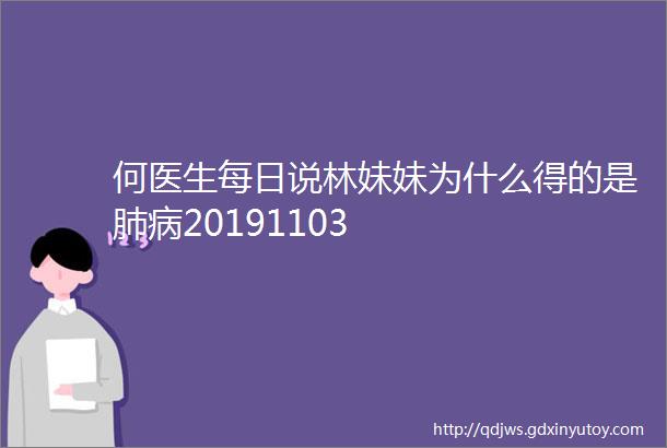 何医生每日说林妹妹为什么得的是肺病20191103