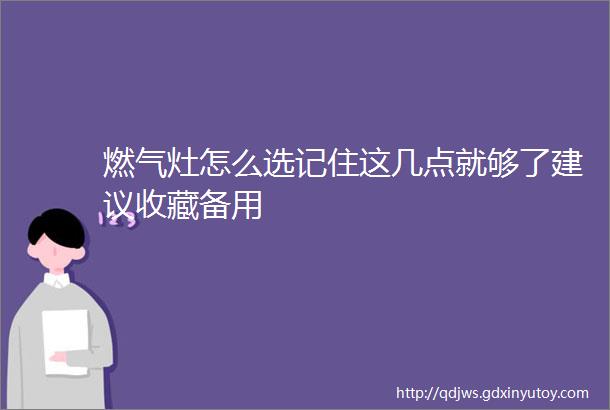 燃气灶怎么选记住这几点就够了建议收藏备用