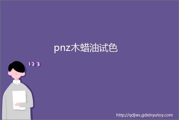 pnz木蜡油试色