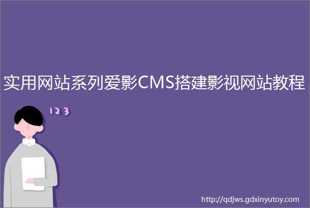 实用网站系列爱影CMS搭建影视网站教程