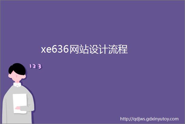 xe636网站设计流程