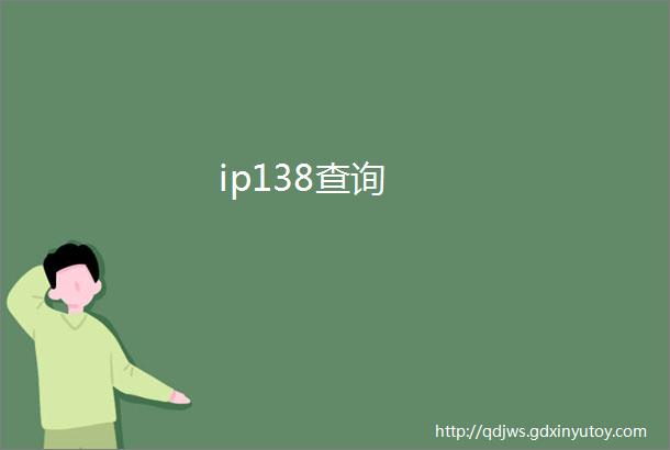 ip138查询