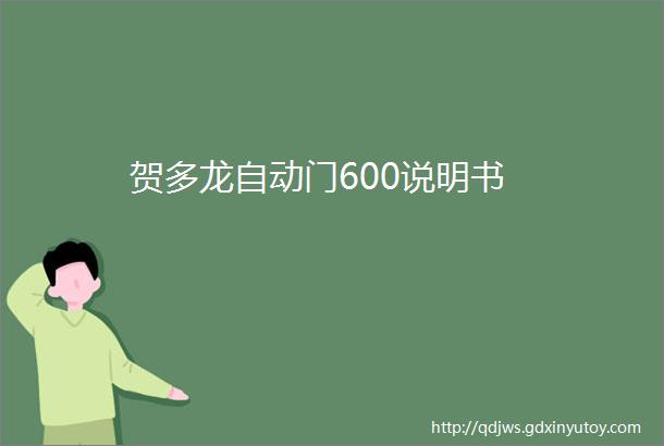 贺多龙自动门600说明书