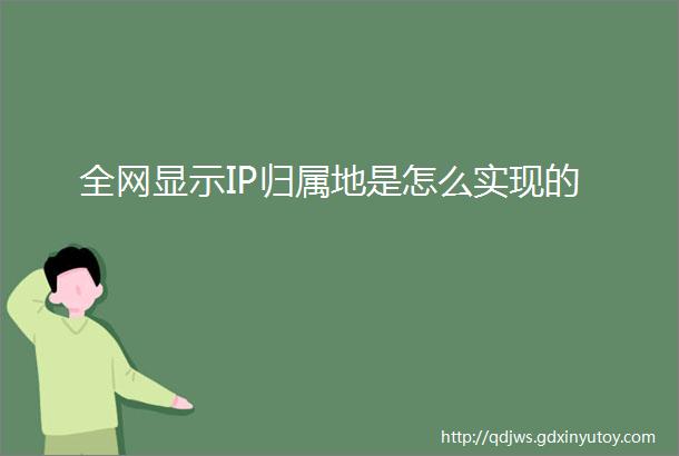 全网显示IP归属地是怎么实现的