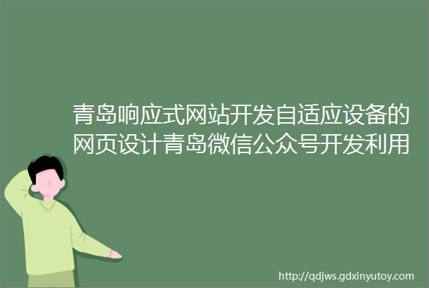 青岛响应式网站开发自适应设备的网页设计青岛微信公众号开发利用微信推广和服务