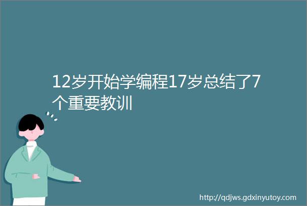 12岁开始学编程17岁总结了7个重要教训