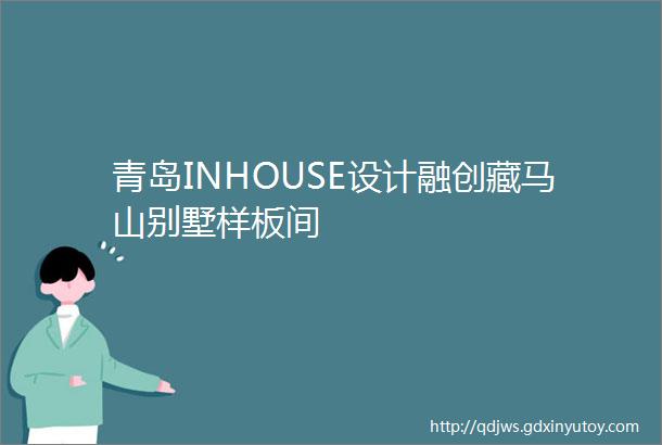 青岛INHOUSE设计融创藏马山别墅样板间