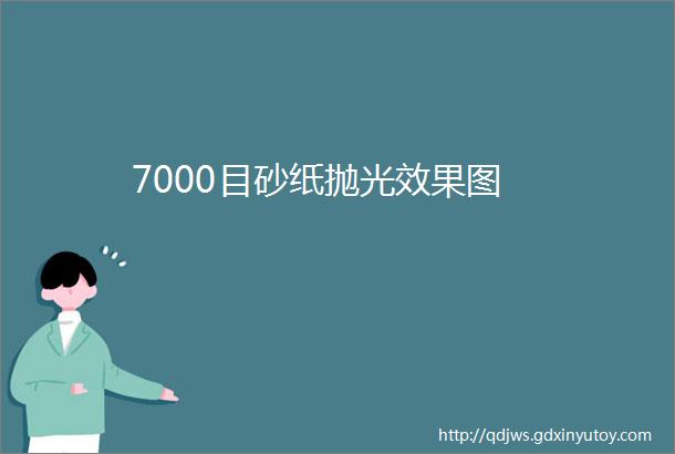 7000目砂纸抛光效果图